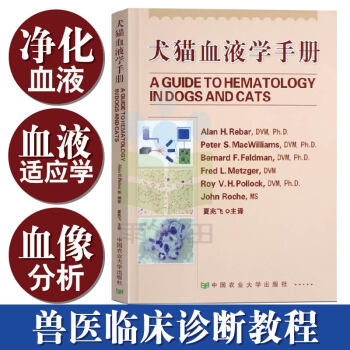 犬貓血液學手冊 夏兆飛譯 獸醫書籍 動物醫院醫生犬貓疾病 動物醫院醫生工具書 動物醫學 寵物醫生手 pdf epub mobi 電子書 下載