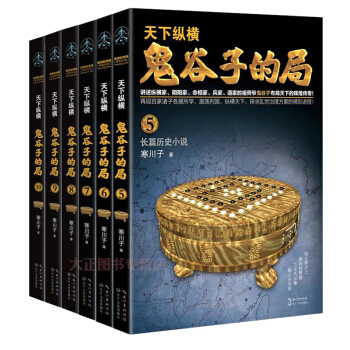 天下纵横：鬼谷子的局（升级修订版 套装5-10全六册 ）道家的祖师爷鬼谷子布局天下的辉煌传奇 pdf epub mobi 电子书 下载