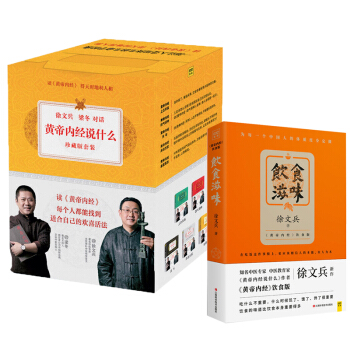 共7册 徐文兵，梁冬对话 黄帝内经说什么珍藏版+饮食滋味：四气调神+上古天真+天年+金匮真言 pdf epub mobi 电子书 下载