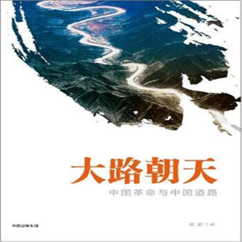 大路朝天-中國革命與中國道路 pdf epub mobi 電子書 下載