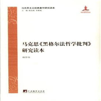 马克思<<黑格尔法哲学批判>>研究读本 pdf epub mobi 电子书 下载