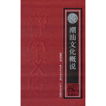 《潮汕文化概說》 陳澤泓, 廣東人民齣版社 pdf epub mobi 電子書 下載