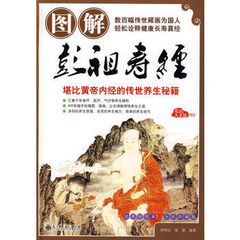 《圖解彭祖壽經》 黃明達,茹蕙,焦黎明 繪, 九州齣版社 pdf epub mobi 電子書 下載