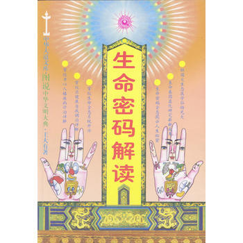 《生命密码解读》 王大有, 中国医药科技出版社 pdf epub mobi 电子书 下载