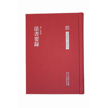 《中国艺术文献丛刊：法书要录(繁体竖排、精装)》 (唐) 张彦h撰, 浙江人民美术出版社 pdf epub mobi 电子书 下载