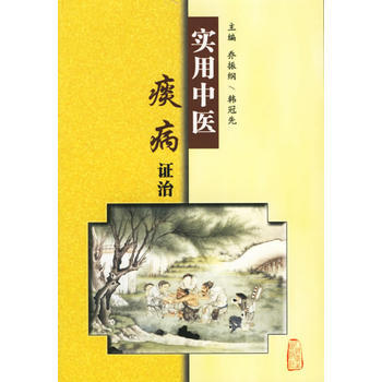 《實用中醫痰病證治》 喬振綱,韓冠先, 人民衛生齣版社 pdf epub mobi 電子書 下載