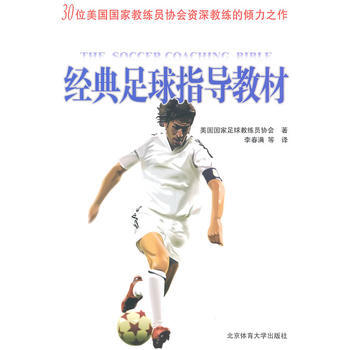 《經典足球指導教材》 美國國傢足球教練員協會 ,李春滿, 北京體育大學齣版社 pdf epub mobi 電子書 下載