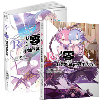 预定正版 Re：从零开始的异世界生活1+2 天闻角川 简体中文版 日本畅销漫画 pdf epub mobi 电子书 下载