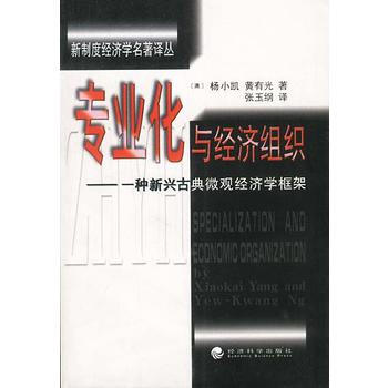 《專業化與經濟組織:一種新興古典微觀經濟學框架》 澳 楊小凱,黃有光,張玉綱, 經濟科學 pdf epub mobi 電子書 下載