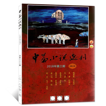 中篇小说选刊杂志 2018年5-6月第3期总第222期 双月刊 【单本】 pdf epub mobi 电子书 下载