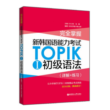 完全掌握 新韩国语能力考试TOPIKⅠ初级语法(详解+练习) 华东理工大学出版社 9787562