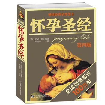 怀孕 第四版 育儿书籍 孕产育儿 孕期 怀孕注意事项 妇产 讲解孕期整个过程 帮助孕妇确保身体
