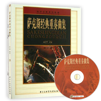 西洋乐器教程系列书籍萨克斯经典重奏曲集(附光盘附分谱)张子勇编著萨克斯经典重奏曲集五线谱 简谱自学 pdf epub mobi 电子书 下载