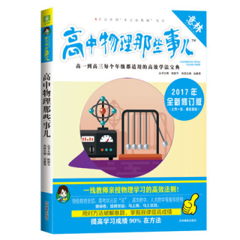 現貨【意林 高中物理那些事兒】修訂版 入門技巧+趣味故事 教材解析高中物理選修3-2