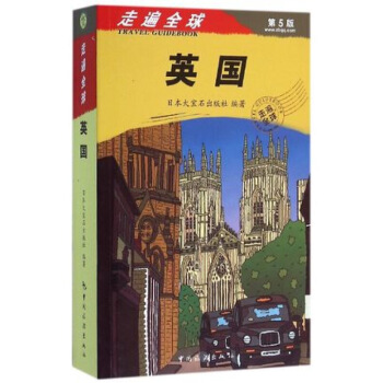 走遍—英國(第5版) 內帶大地圖 旅遊地圖攻略書籍 旅遊自助遊國外旅遊指南 英國遊玩攻略 圖片色 pdf epub mobi 電子書 下載