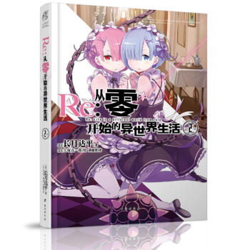 预定正版 Re：从零开始的异世界生活2 天闻角川 简体中文版小说 日本畅销漫画书籍小说 pdf epub mobi 电子书 下载