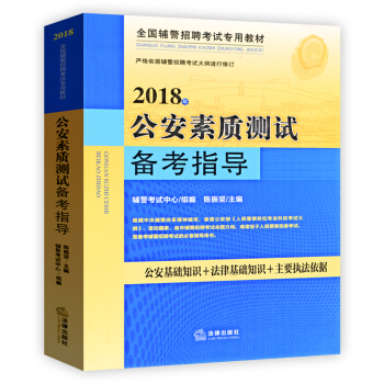 2018年全国辅警招聘考试用书公安素质测试备考指导安徽内蒙古浙江湖北山西山东省 教材公安基础知识法律