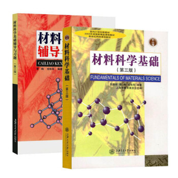 材料科学基础+辅导与习题 第三版3版 胡赓祥 考研优选书籍 教材 上海交通大学出版社 低碳生活全攻 pdf epub mobi 电子书 下载