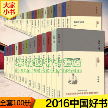 【中國好書獲奬典藏版】大傢小書全套100冊精裝中國古代建築概說文學小說藝術曆史書，，書，圖書 pdf epub mobi 電子書 下載