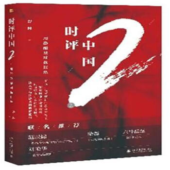 時評中國-用靜能量對抗狂熱-2 pdf epub mobi 電子書 下載