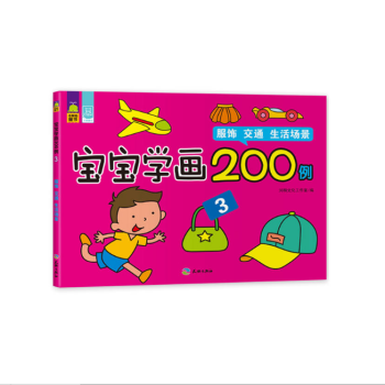 现货正版 新版·宝宝学画200例3（服饰、交通、生活场景）描线+涂色，训练宝宝运笔能力、色彩搭配能力 pdf epub mobi 电子书 下载