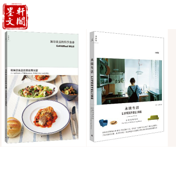 正版現貨 】理想國 套裝2冊 ：永續生活:傢的創想物語 意迪 (ID?E)著+ 無印良品的四季食譜