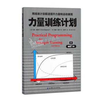 力量训练计划 用精准计划极速提升力量和运动表现 马克·瑞比托 安迪·贝克 北京科学技术出版社