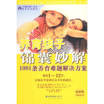 《养育孩子锦囊妙解：1001条养育难题解决方案》 (美)纳尔逊 ,穆雷, 北京出版社 pdf epub mobi 电子书 下载