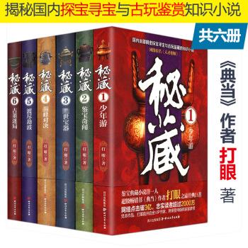 【正版】打眼作品：秘藏（六册）一部揭秘探宝寻宝与古玩鉴赏知识的趣味小说/古董典当宝鉴天才相师黄金瞳古 pdf epub mobi 电子书 下载