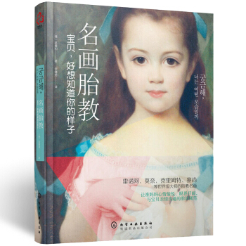 名画胎教:宝贝,好想知道你的样子孕育百科全书孕前准备 怀孕 备孕 孕期 大全 孕妈妈胎教书适合孕妇看