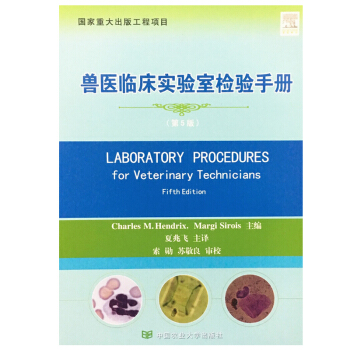正版 獸醫臨床實驗室檢驗手冊(第5版) 夏兆飛譯 全彩版 獸醫臨床化驗 獸醫書籍 寵物疾病檢查手冊 pdf epub mobi 電子書 下載