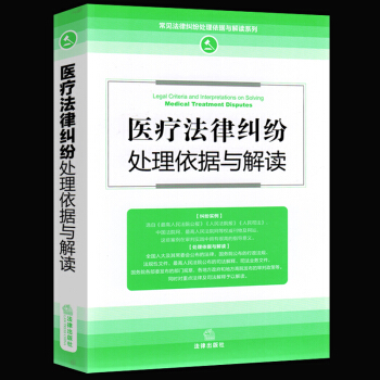 2017醫療法律糾紛處理依據與解讀醫院常見法律糾紛醫患關係問題醫療事故處理依據司法解釋法律法規圖書書 pdf epub mobi 電子書 下載