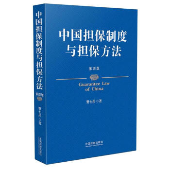 中国担保制度与担保方法 第四4版 中国法制出版社 法律实务法规条文司法解释工具书籍 pdf epub mobi 电子书 下载