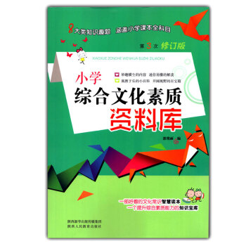 正版 2017新版小學綜閤文化素質資料庫 小升初綜閤素質資料輔導用書 小學綜閤能力知識寶典工具用書