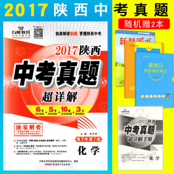 2018新版陝西中考真題超詳解 化學 初三9年級5年中考試捲3年陝西副題10套名校模擬題3大重難題型 pdf epub mobi 電子書 下載