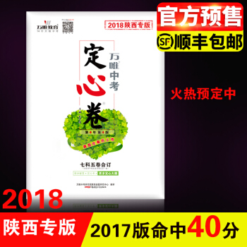 2018陕西中考定心卷考前猜押中考真题卷语文数学英语物理与化学历史思想品德押题试卷七科五卷合订