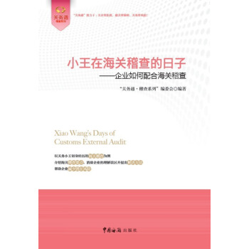 正版現貨 小王在海關稽查的日子——企業如何配閤海關稽查 海關稽查流程書籍 海關報關員教材 進齣口海關 pdf epub mobi 電子書 下載