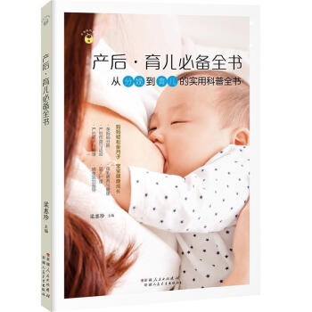 産後·育兒必讀全書 育兒書籍0-3歲 坐月子與新生兒護理書 月子哺乳期營養餐食菜譜育嬰書籍新手媽媽産