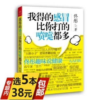 【活动内5本38】我得的比你打的喷嚏都多佟彤趣味说健康/中医 pdf epub mobi 电子书 下载
