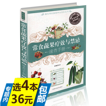 【选4本36】生活坊035--常食蔬果疗效与禁忌速查手册 pdf epub mobi 电子书 下载