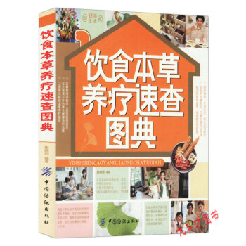 【38】饮食本草养疗速查图典 呵护身体 享受生活 就从《饮食本草养疗速查图典》起步 安全的饮食配伍 pdf epub mobi 电子书 下载