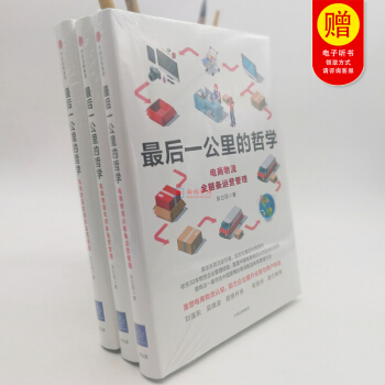 正版現貨 最後一公裏的哲學：電商物流全鏈條運營管理 張立明著劉強東吳曉波陳麗華做序推薦中信齣版社精裝 pdf epub mobi 電子書 下載