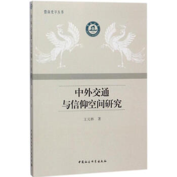 中外交通與信仰空間研究