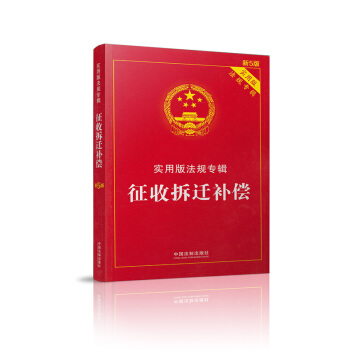 徵收拆遷補償實用版法規專輯(第5版) pdf epub mobi 電子書 下載