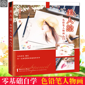 美人繪色鉛筆人物畫入門 飛樂鳥著彩鉛入門基礎教程書籍 彩色鉛筆人物繪教程技法彩鉛畫素描書入門自學零基 pdf epub mobi 電子書 下載