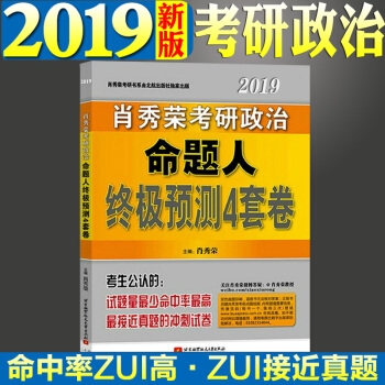 預售官方正版 肖秀榮2019考研政治四套題 肖秀榮考研政治命題人預測4套捲 肖4 肖秀榮4套捲