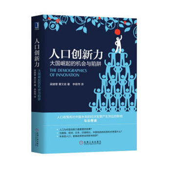 人口創新力：大國崛起的機會與陷阱 梁建章，黃文政 著 經濟書籍 pdf epub mobi 電子書 下載