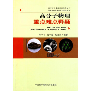 高分子物理重点难点释疑 朱平平/中科大 奥赛培优教程 竞赛指导 高中大学课程学习指导 真题解析 pdf epub mobi 电子书 下载