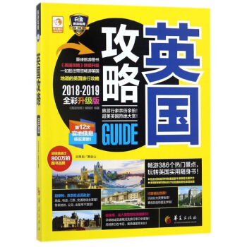 英國攻略(2018-2019全彩升級版) pdf epub mobi 電子書 下載