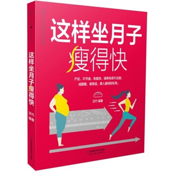 这样坐月子瘦得快/亲亲乐读系列 pdf epub mobi 电子书 下载